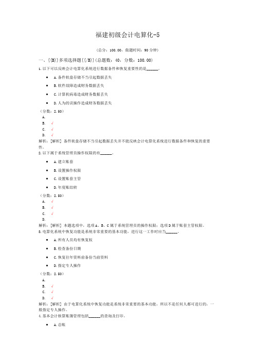 福建初级会计电算化-5