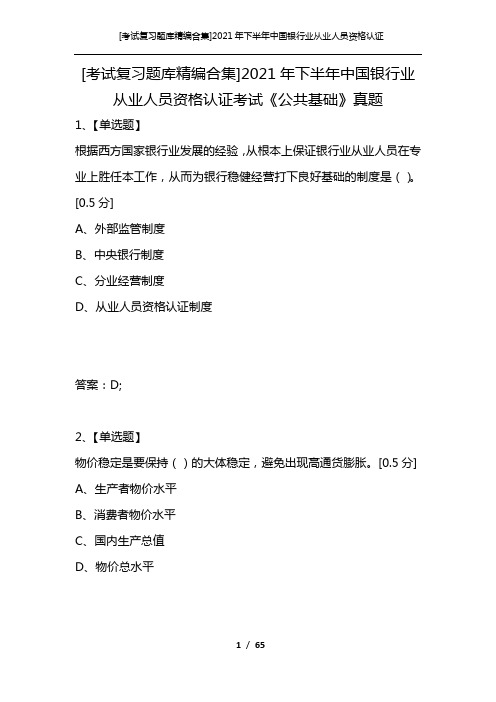 [考试复习题库精编合集]2021年下半年中国银行业从业人员资格认证考试《公共基础》真题_1