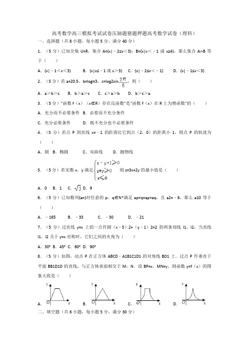 高考数学高三模拟考试试卷压轴题猜题押题高考数学试卷理科1