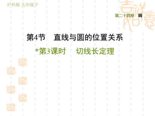 初三九年级数学沪科版 第24章 圆 训练习题课件24.4.3 切线长定理
