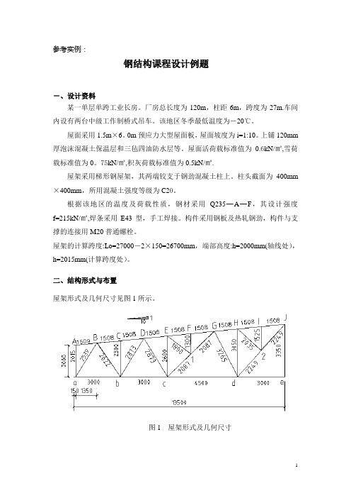 钢结构课程设计参考示例