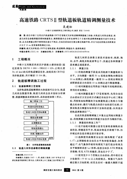 高速铁路CRTSⅡ型轨道板轨道精调测量技术