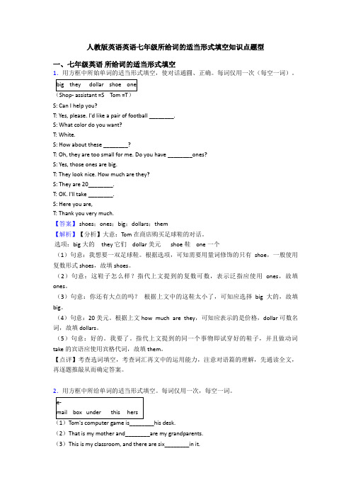 人教版英语英语七年级所给词的适当形式填空知识点题型