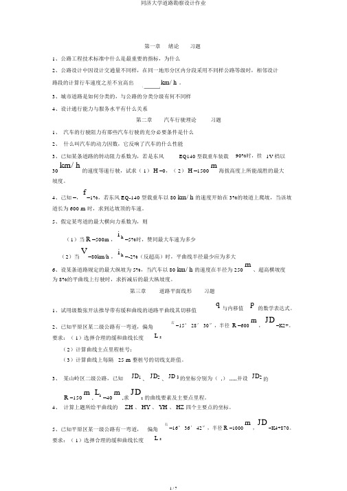 同济大学道路勘测设计作业