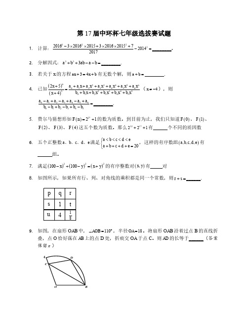 2017年第17届中环杯7年级初赛试题