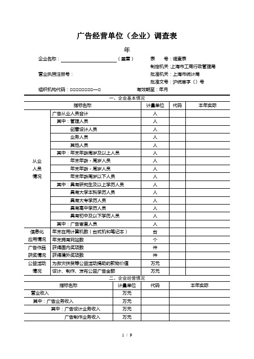 广告经营单位调查表