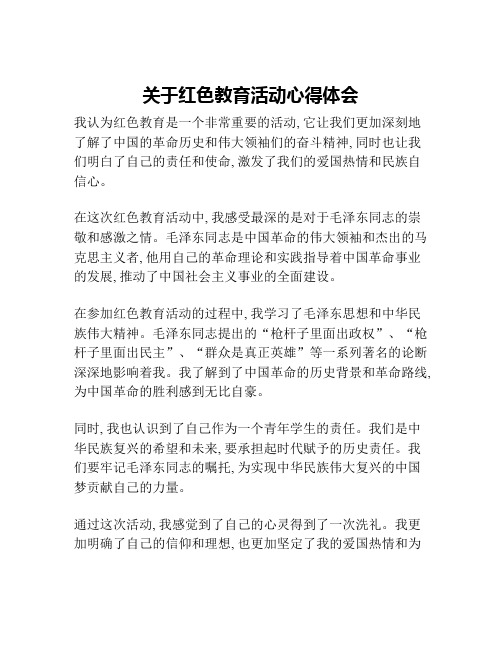 关于红色教育活动心得体会