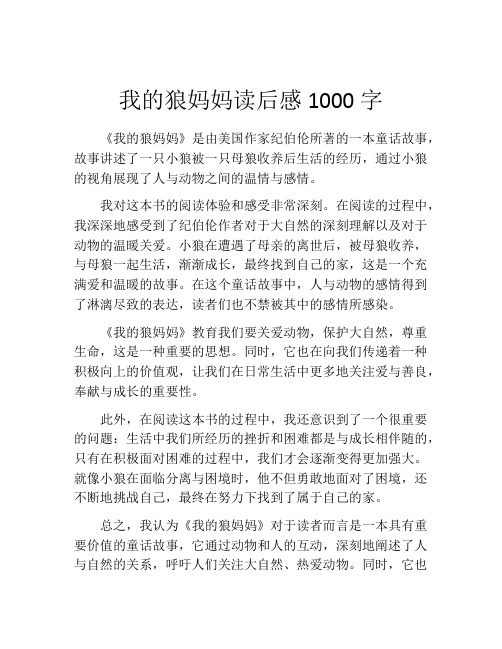 我的狼妈妈读后感1000字