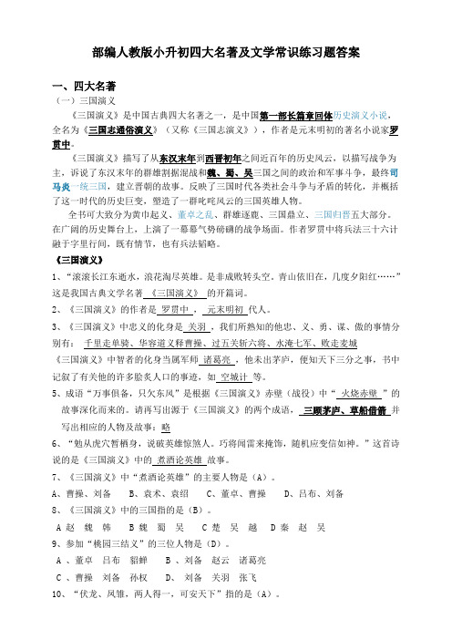 部编人教版小升初四大名著及文学常识练习题答案