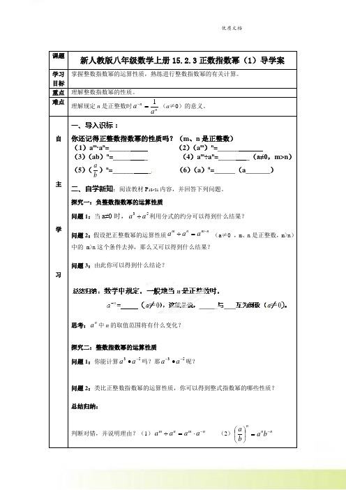 新人教版八年级数学上册15.2.3正数指数幂(1)导学案