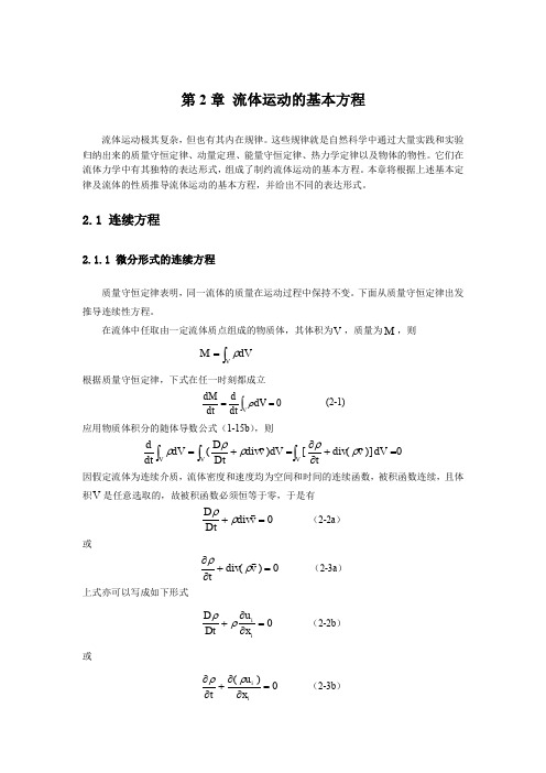 第2章 流体运动的基本方程