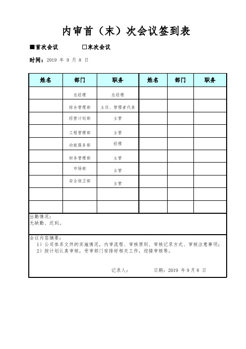 《内审首末次会议签到表》