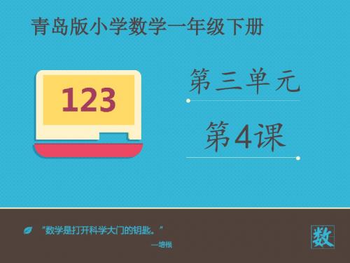 2016-2017年最新青岛版(六三制)小学数学一年级下册《智慧广场》优质课课件(名校资料)