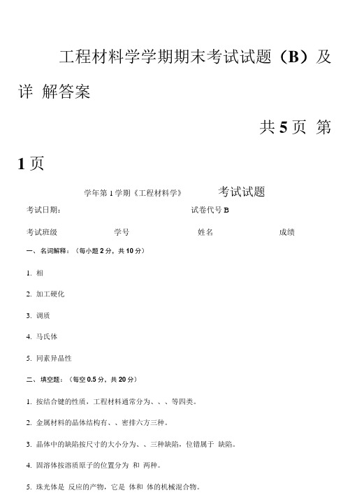 工程材料学学期末复习资料.doc