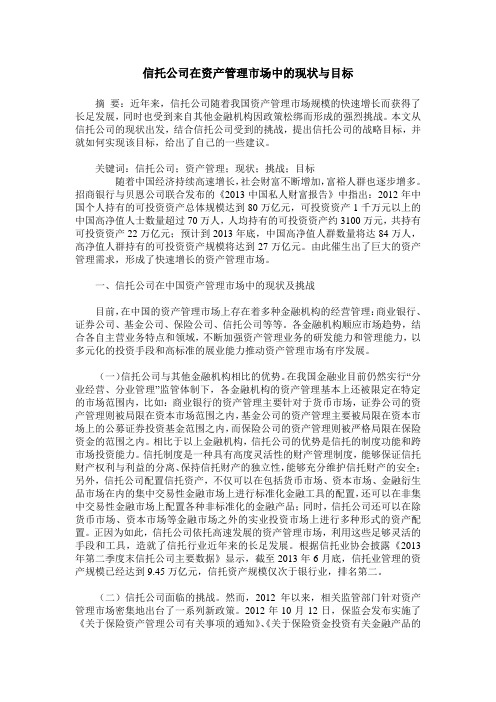 信托公司在资产管理市场中的现状与目标