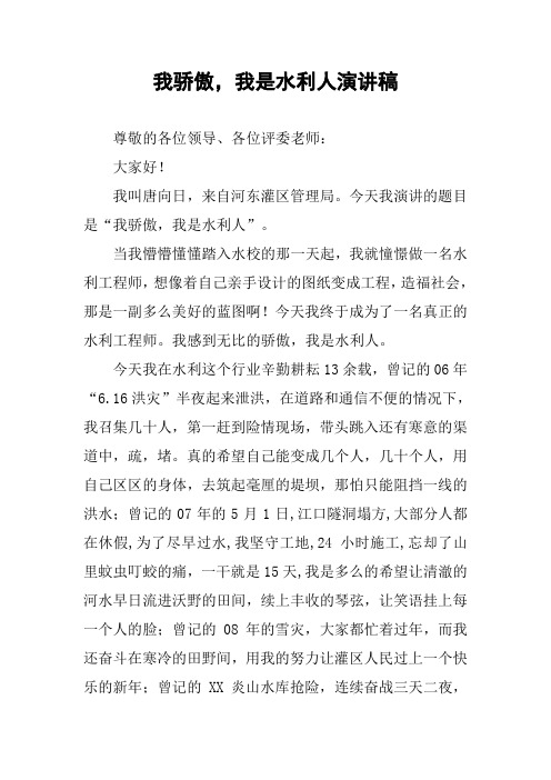 我骄傲,我是水利人演讲稿