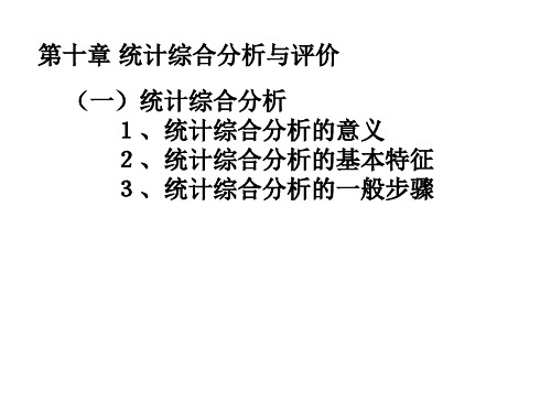 统计学第十章 统计综合分析与评价