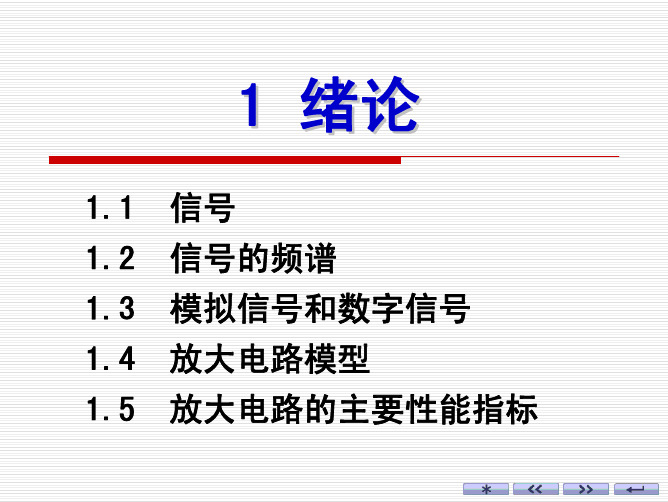 华中科技大学模拟电子技术基础课件ch01