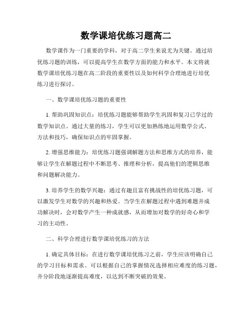 数学课培优练习题高二