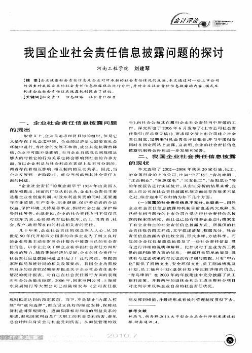 我国企业社会责任信息披露问题的探讨