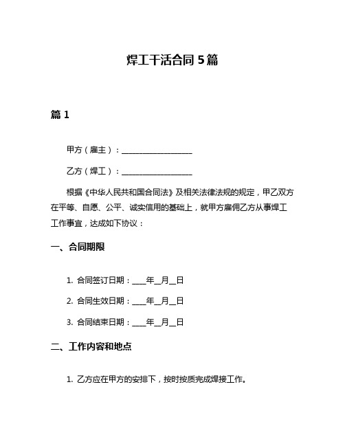 焊工干活合同5篇