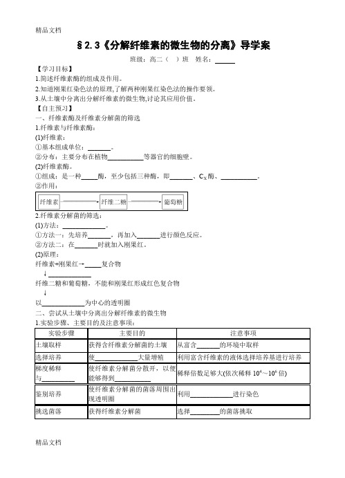 最新分解纤维素的微生物的分离-学案