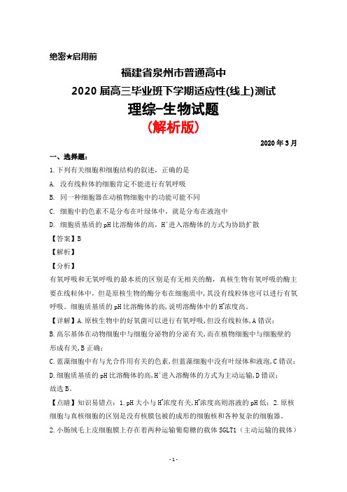 2020年3月福建省泉州市普通高中2020届高三毕业班适应性测试(线上)理综生物试题(解析版)