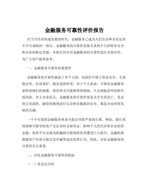 金融服务可靠性评价报告