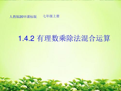 人教部编版七年级数学上册《一章 有理数 1.4 有理数的乘除法 有理数乘除法的混合运算》优质课课件_18