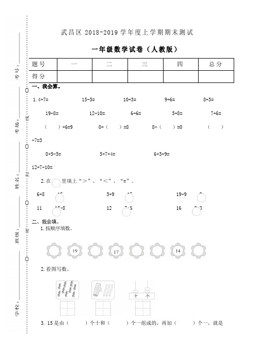 人教版湖北武汉武昌一年级上册期末测试卷(高分必备)