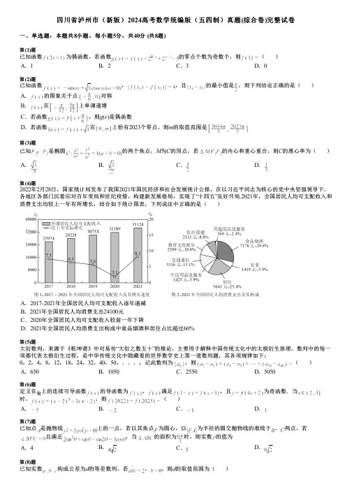 四川省泸州市(新版)2024高考数学统编版(五四制)真题(综合卷)完整试卷