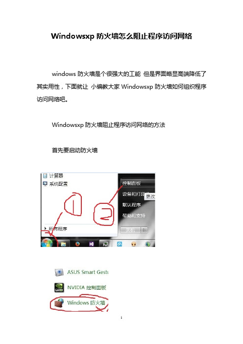 Windowsxp防火墙怎么阻止程序访问网络