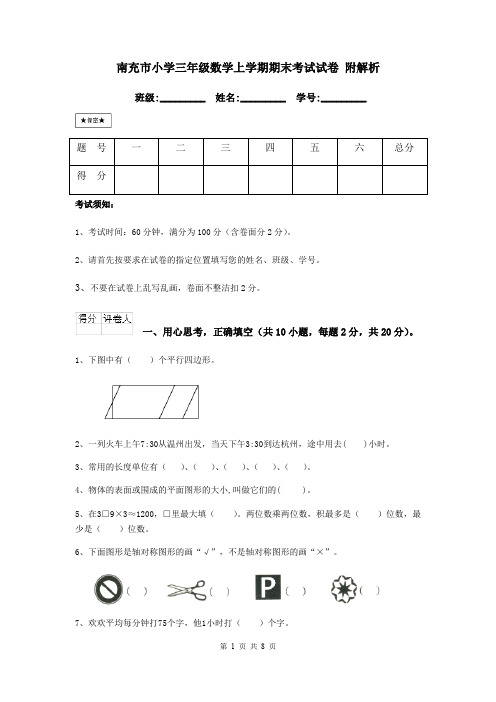 南充市小学三年级数学上学期期末考试试卷 附解析