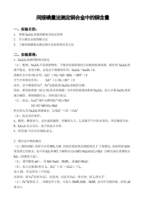 间接碘量法测定铜合金中的铜含量