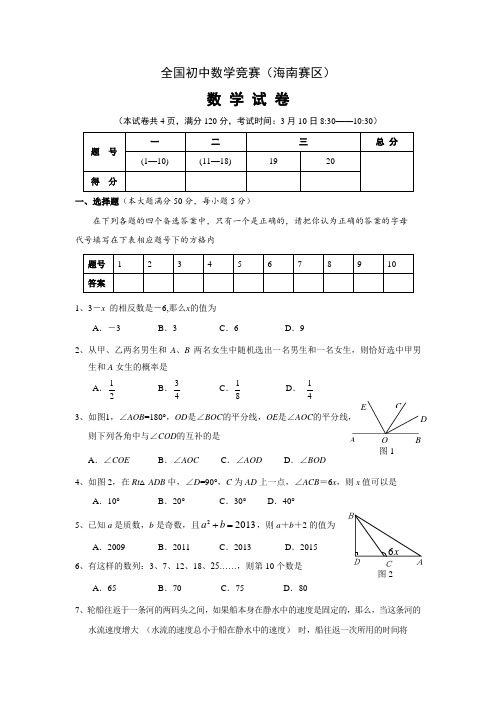 全国初中数学竞赛(海南赛区)初赛试题(含答案)