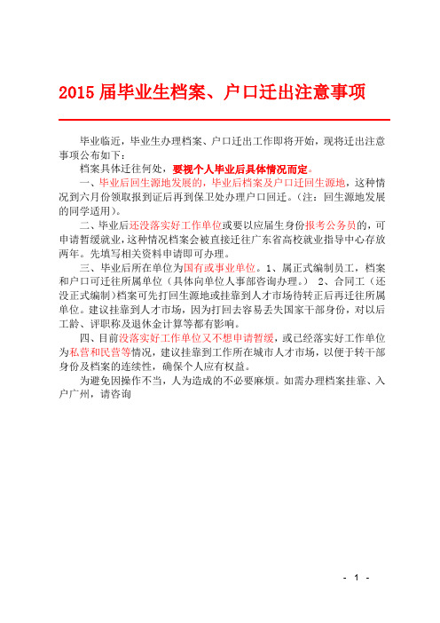 关于应届毕业生档案户口注意事项
