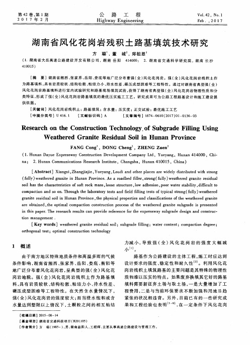 湖南省风化花岗岩残积土路基填筑技术研究