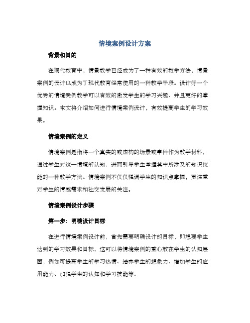 情境案例设计方案