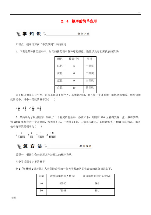 2020九年级数学上册 2.4 概率的简单应用同步练习 (新版)浙教版