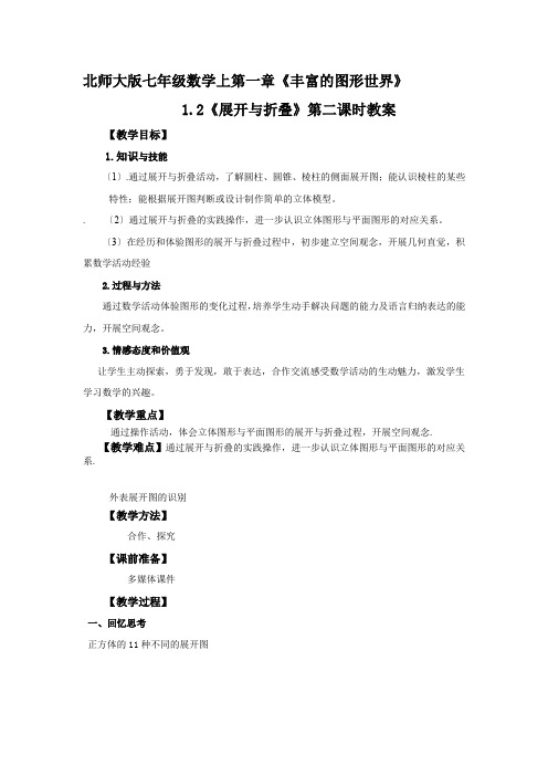 北师大版七年级数学1.2 展开与折叠(2)教案