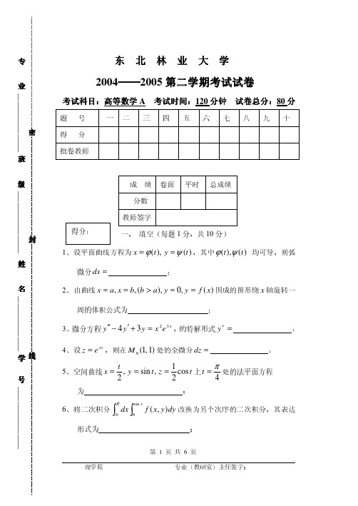 东北林业大学期末考试试卷2004—2005高数A(下)