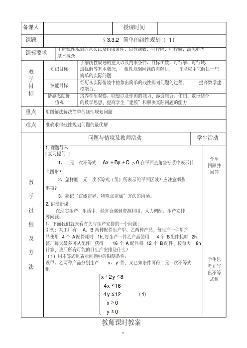 高一数学§3.3.2简单的线性规划(1)