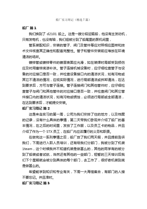 船厂实习周记（精选7篇）