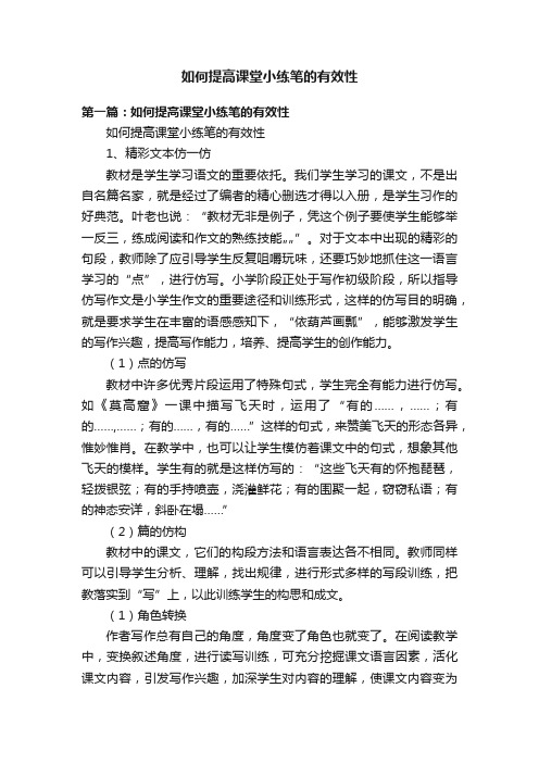 如何提高课堂小练笔的有效性