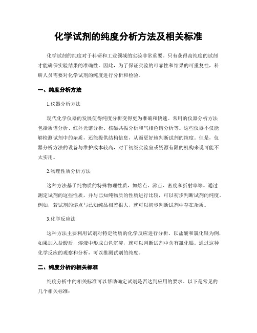 化学试剂的纯度分析方法及相关标准