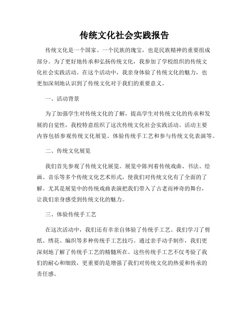 传统文化社会实践报告