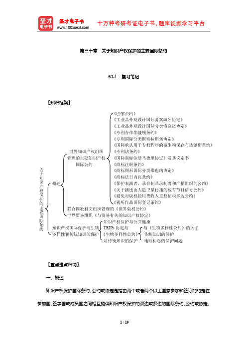 刘春田《知识产权法》笔记和课后习题详解(关于知识产权保护的主要国际条约)【圣才出品】