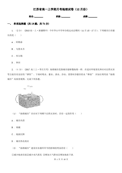 江苏省高一上学期月考地理试卷(12月份)