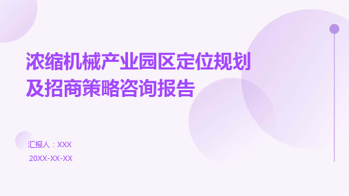 浓缩机械产业园区定位规划及招商策略咨询报告