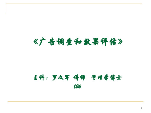 广告调查和效果评估讲义课件